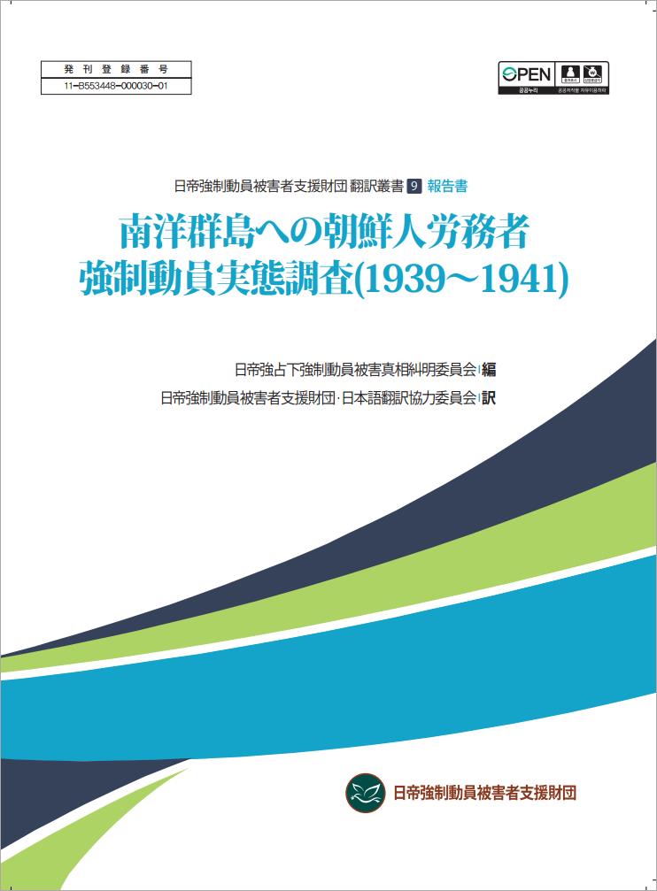 일제강제동원피해자지원재단.2020.(진상조사보고서)남양군도 지역 한인 노무자 강제동원 실태에 관한 조사 1939-1941년(일본어판)_Image