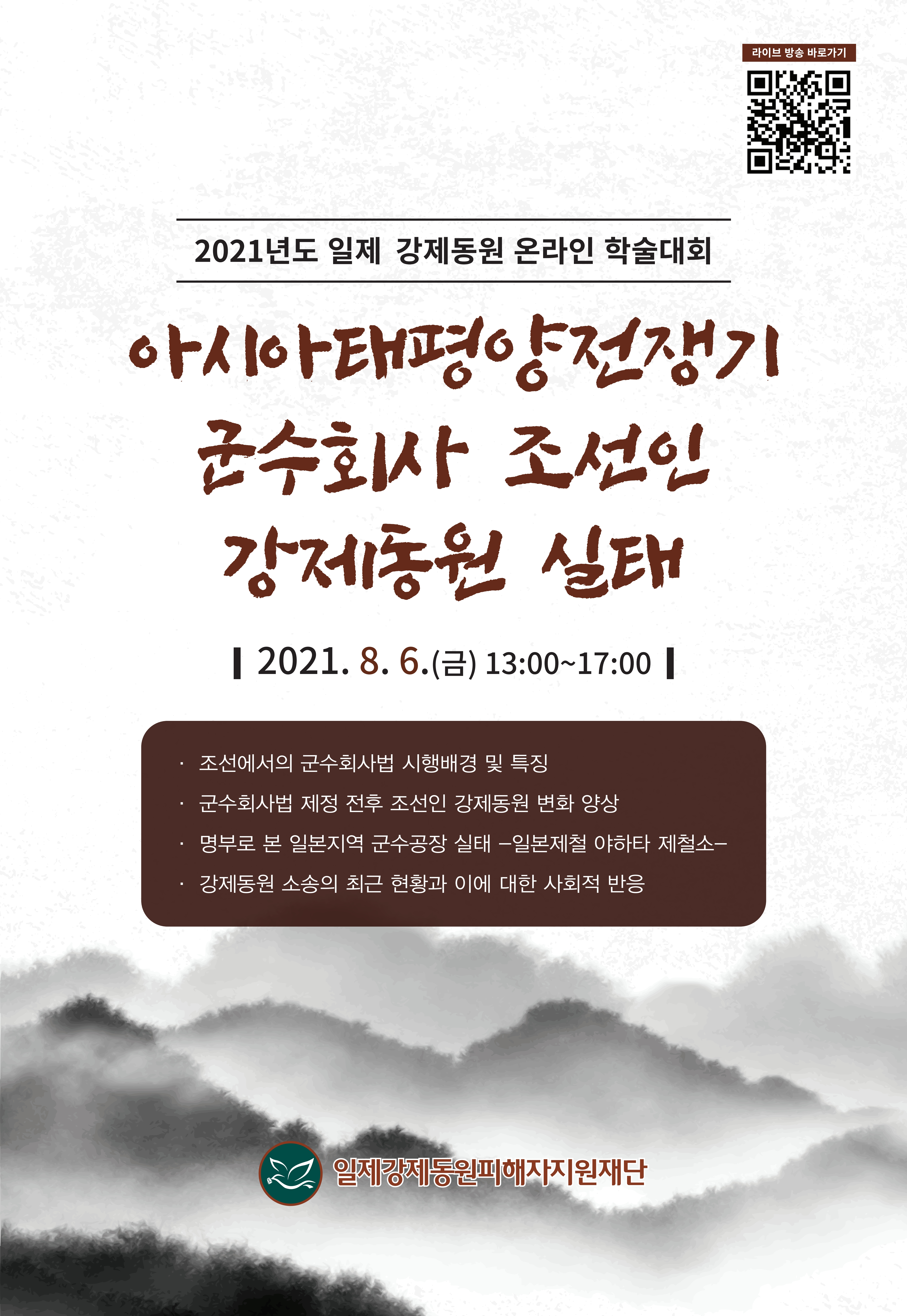 2021년일제강제동원온라인학술대회_포스터01
