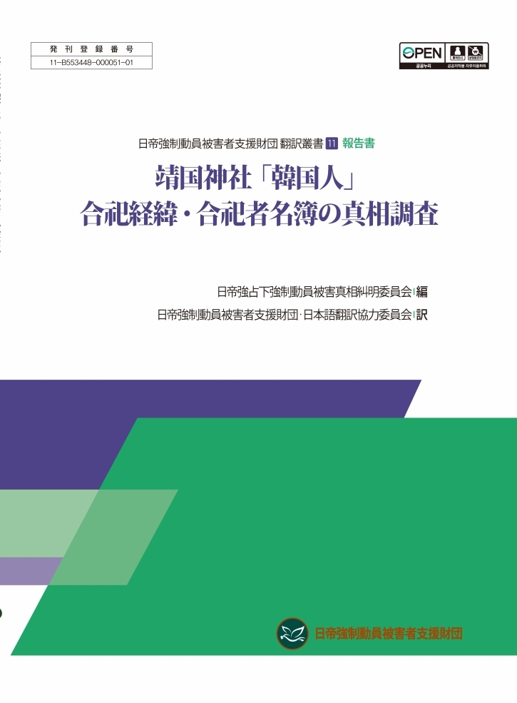 2021년 출판사업 - 야스쿠니신사 '한국인' 합사에 관한 진상조사(구 위원회 진상조사 보고서) 일본어판.pdf_page_01