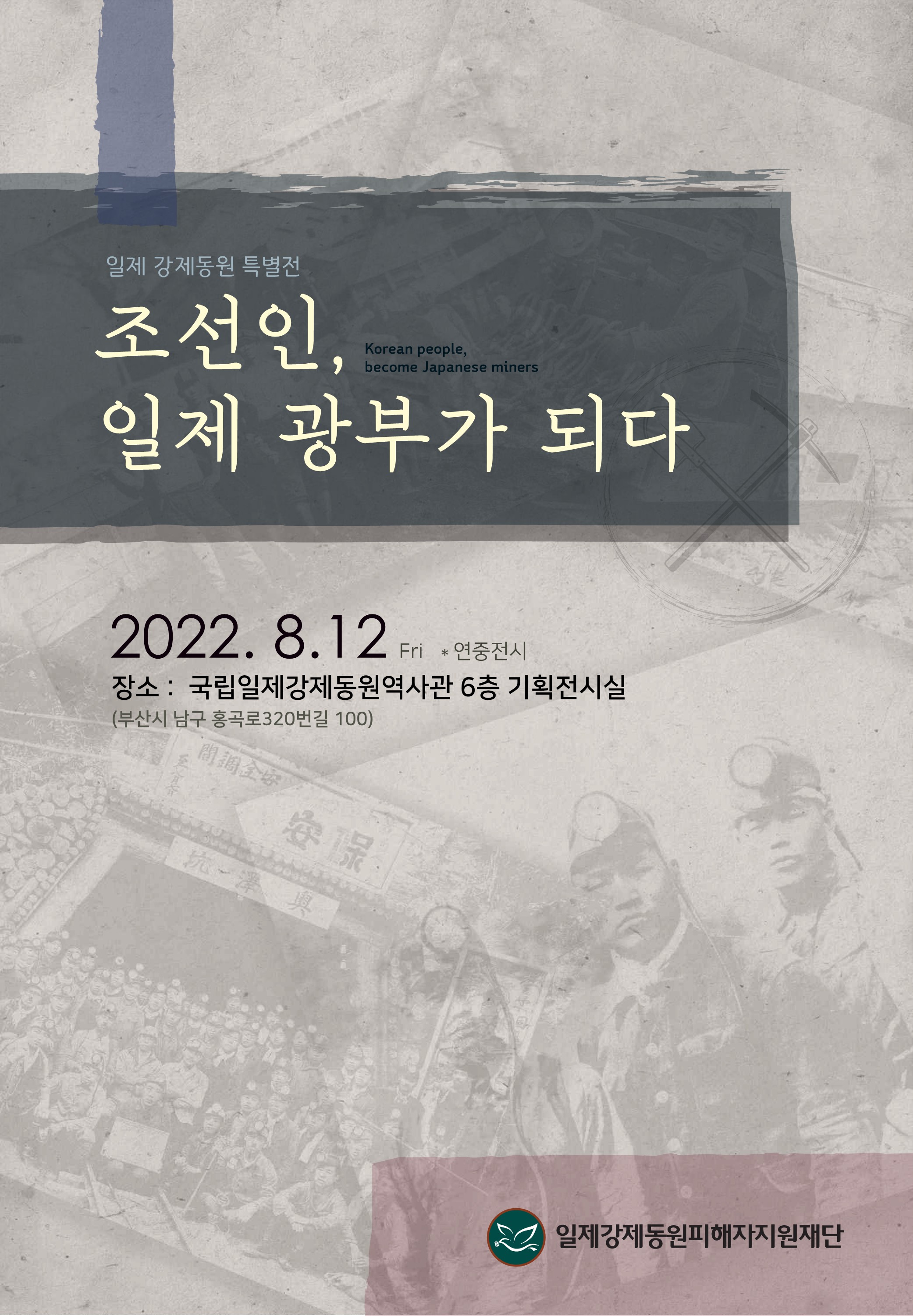 일제강제동원 특별전 「조선인, 광부가 되다」 홍보 포스터