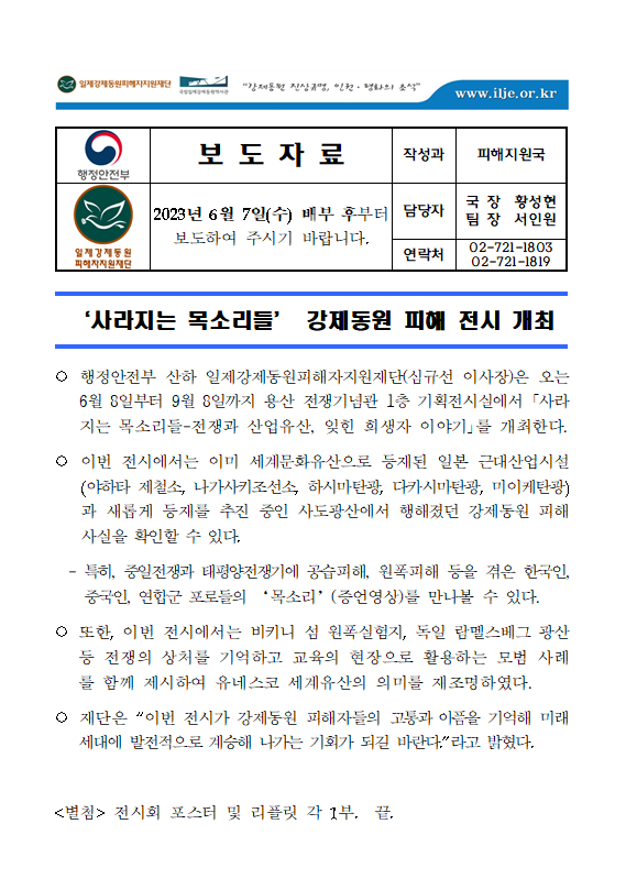 '사라지는 목소리들' 강제동원 피해 전시 개최 보도자료