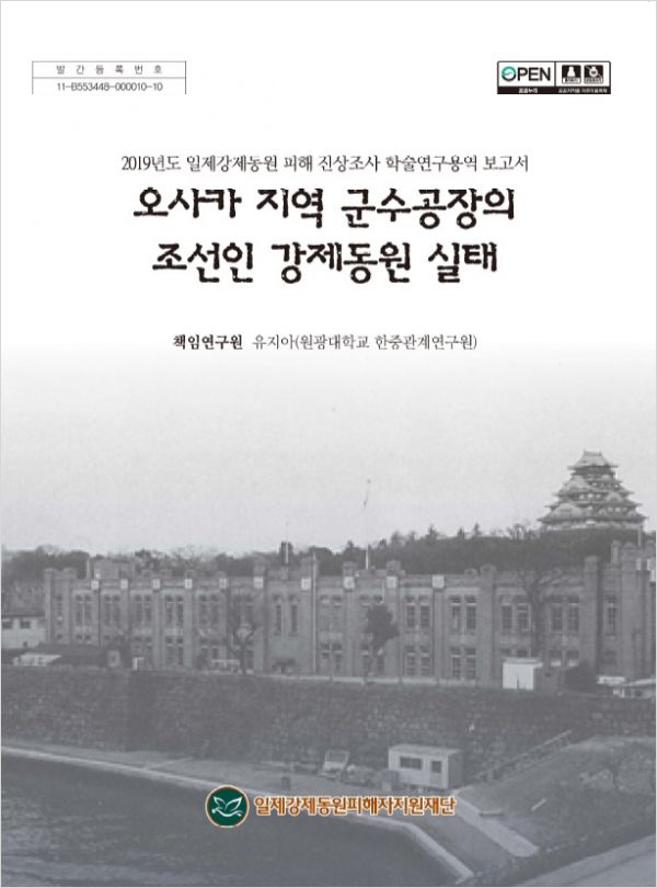 오사카 지역 군수공장의 조선인 강제동원 실태