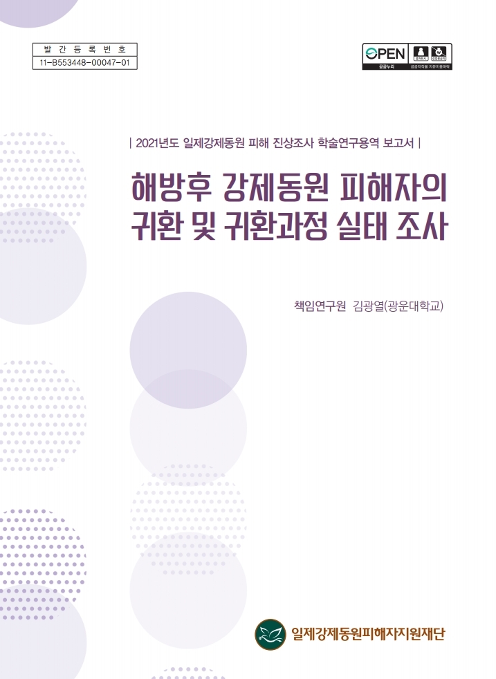 (표지) 해방 후 강제동원 피해자 귀환 규모 및 귀환과정 실태조사.pdf_page_01