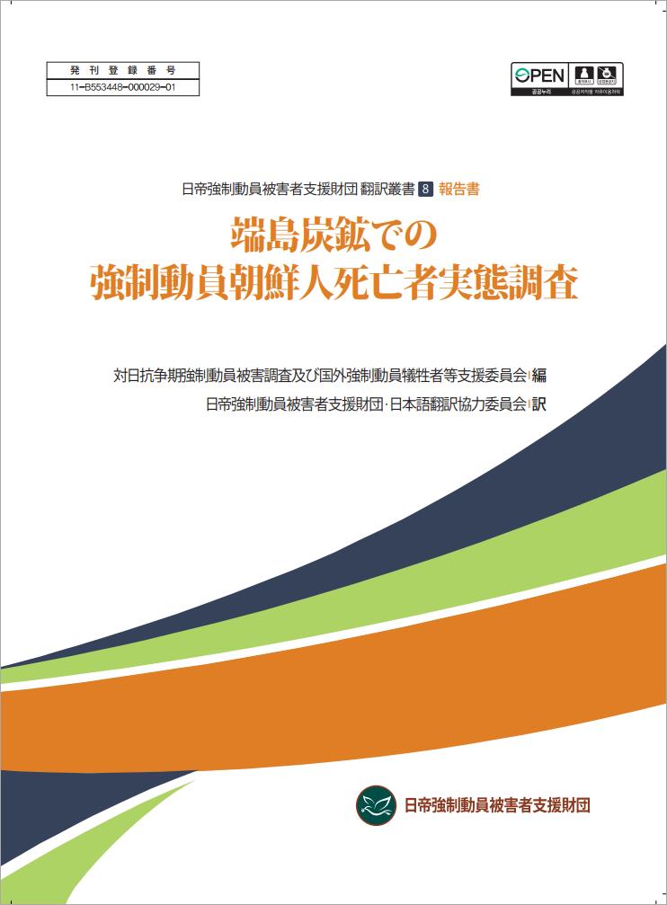 일제강제동원피해자지원재단.2020.(실태조사보고서)사망 기록을 통해 본 하시마 탄광 강제동원 조선인 사망자 피해 실태 기초 조사_Image