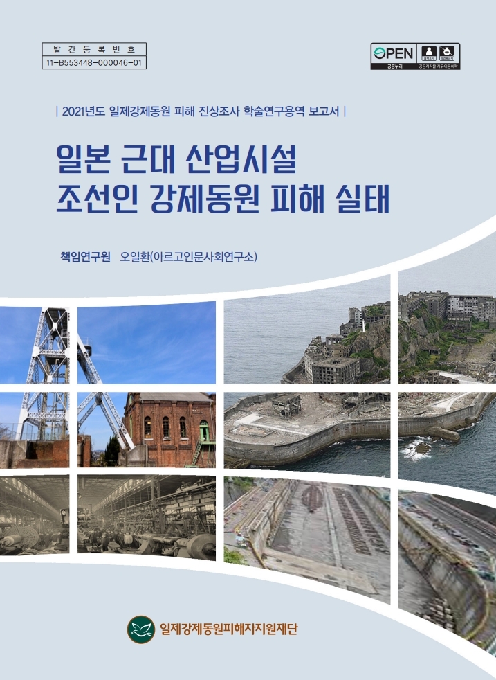 (표지) 일본 근대산업시설 조선인 강제동원 피해 실태.pdf_page_001