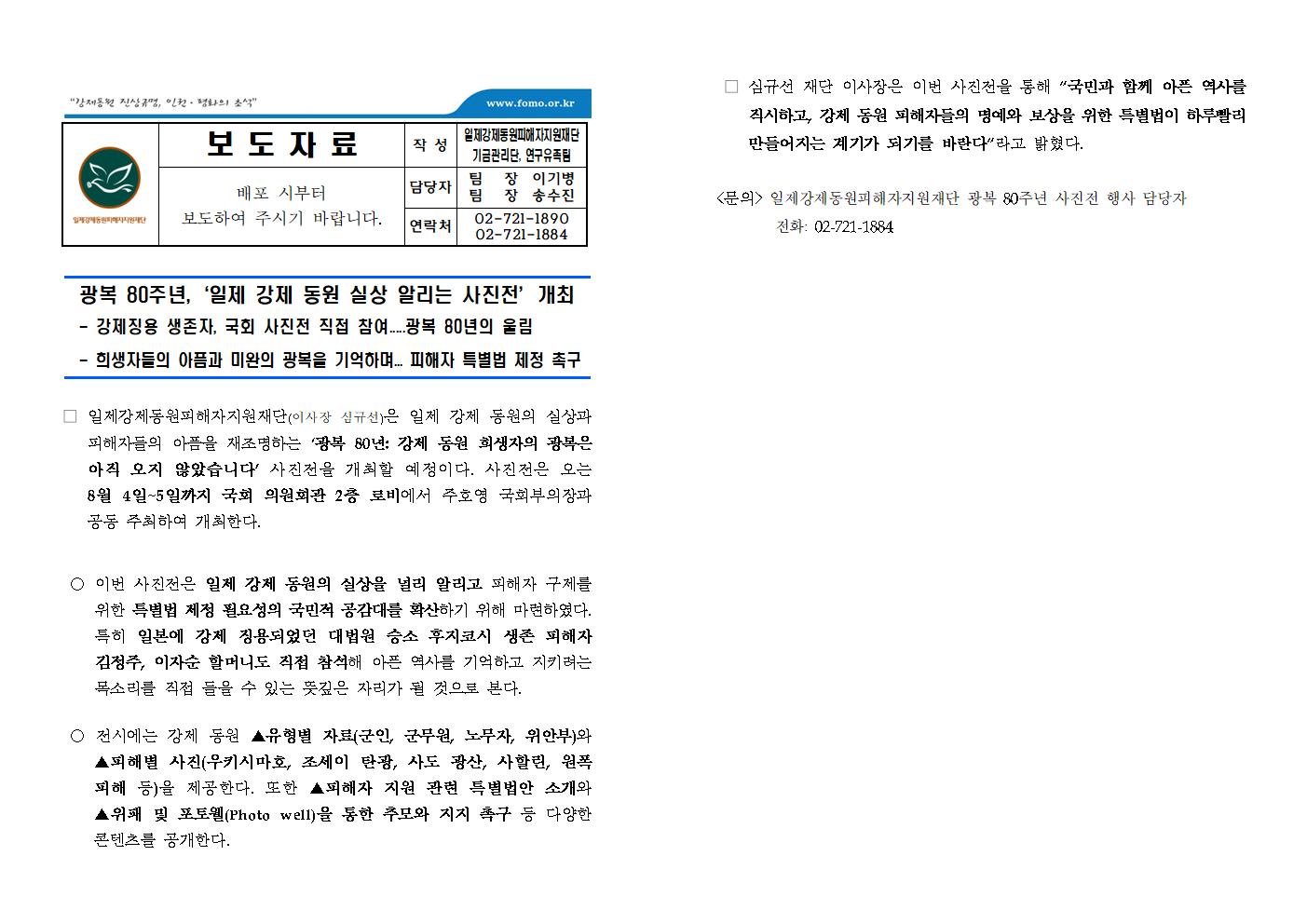 (보도자료) 광복 80주년 기념 국회 사진전 개최 보도자료  (1)001