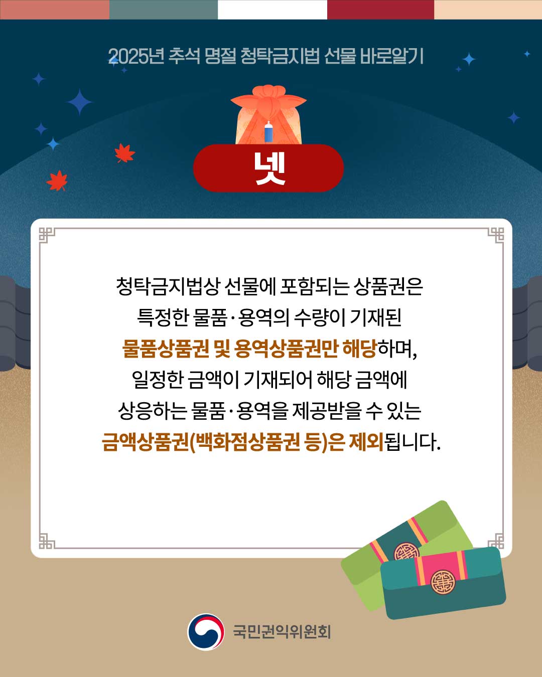 2025년 추석 명절 청탁금지법 선물 바로알기-5