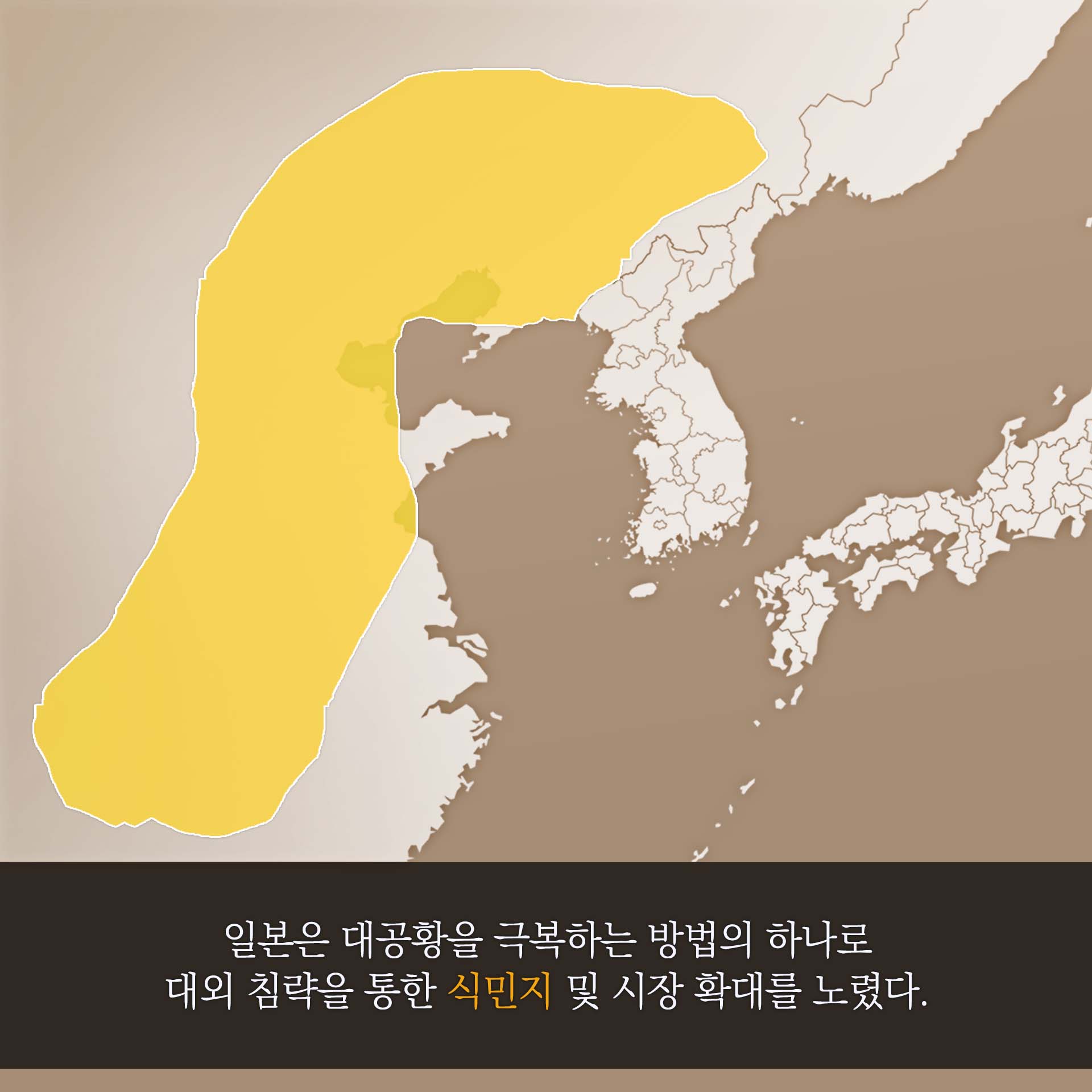 일본은 대공황을 극복하는 방법의 하나로 대외 침략을 통한 식민지 및 시장 확대를 노렸다.