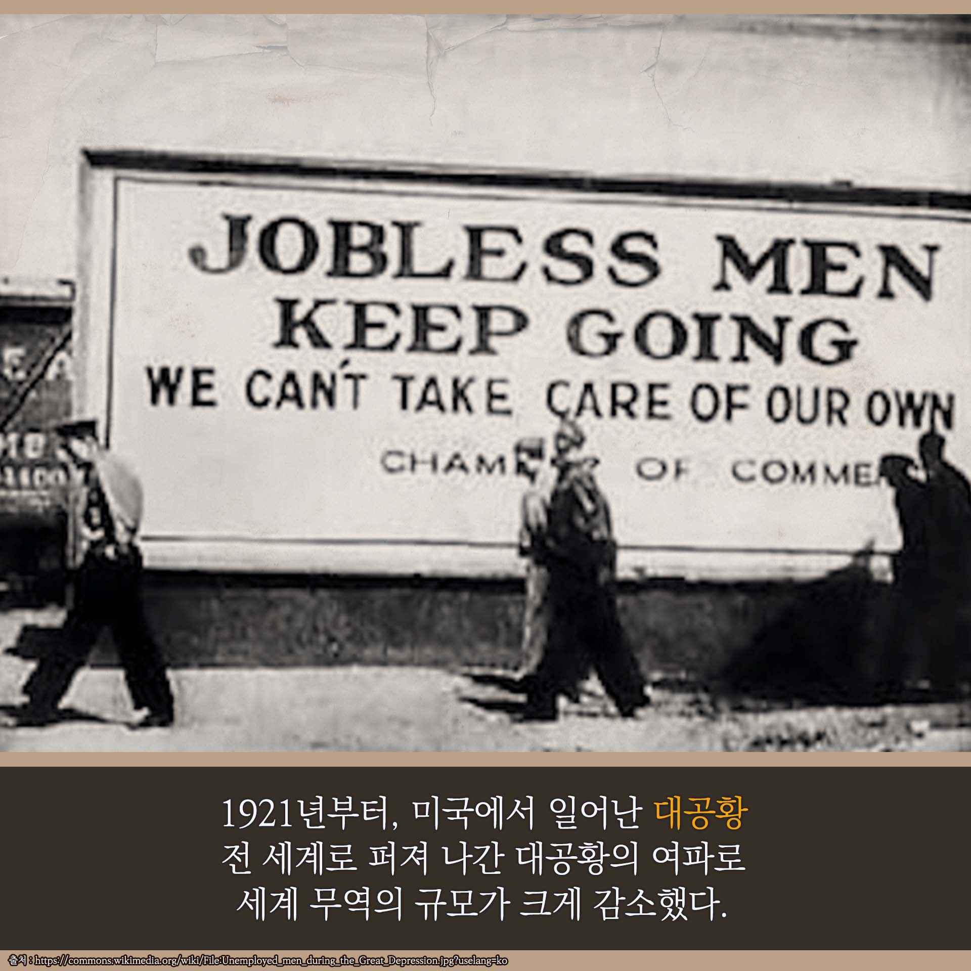 1921년부터, 미국에서 일어난 대공황. 전 세계로 퍼져 나간 대공황의 여파로 세계 무역의 규모가 크게 감소했다.