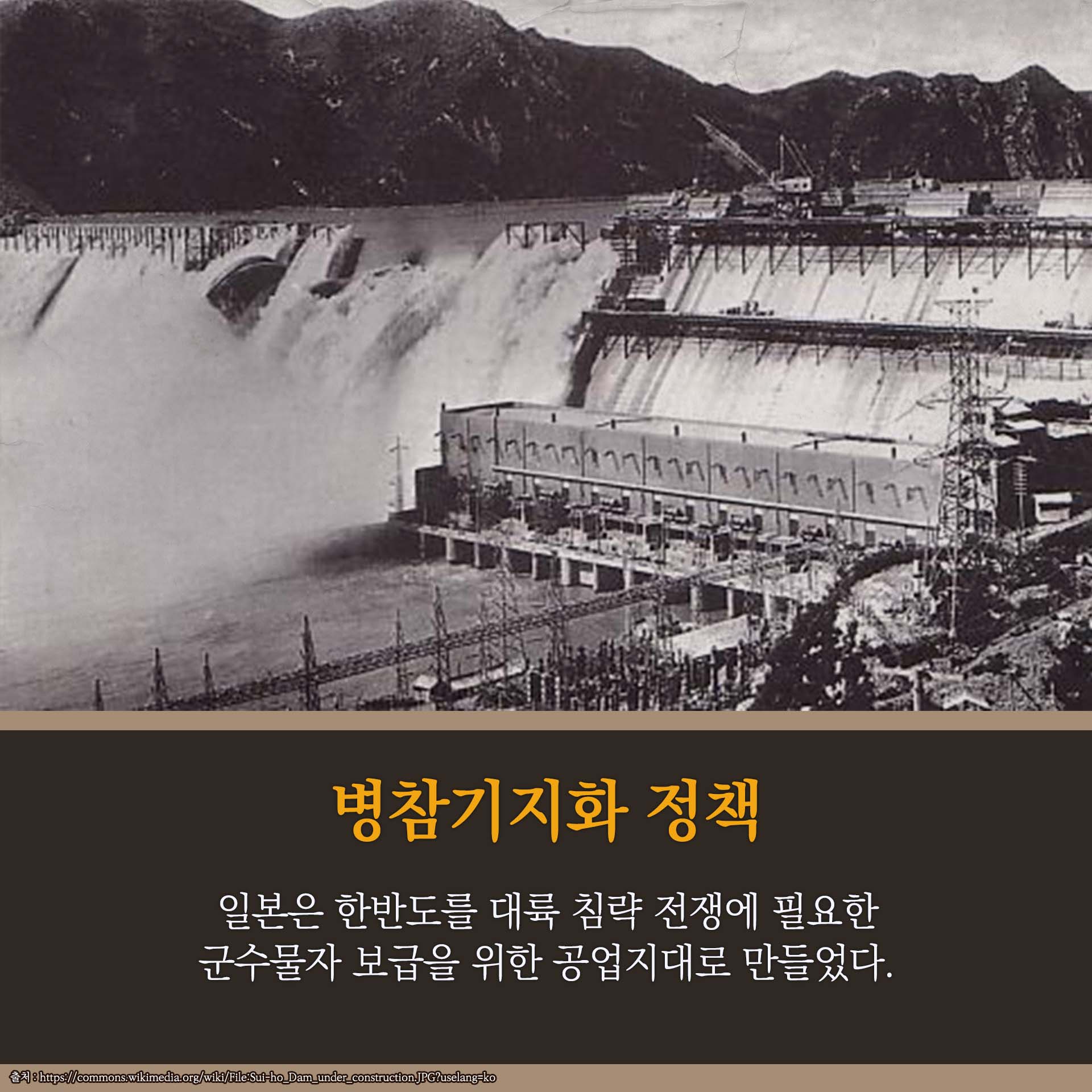 병참기지화 정책- 일본은 한반도를 대륙 침략 전쟁에 필요한 군수물자 보급을 위한 공업지대로 만들었다.