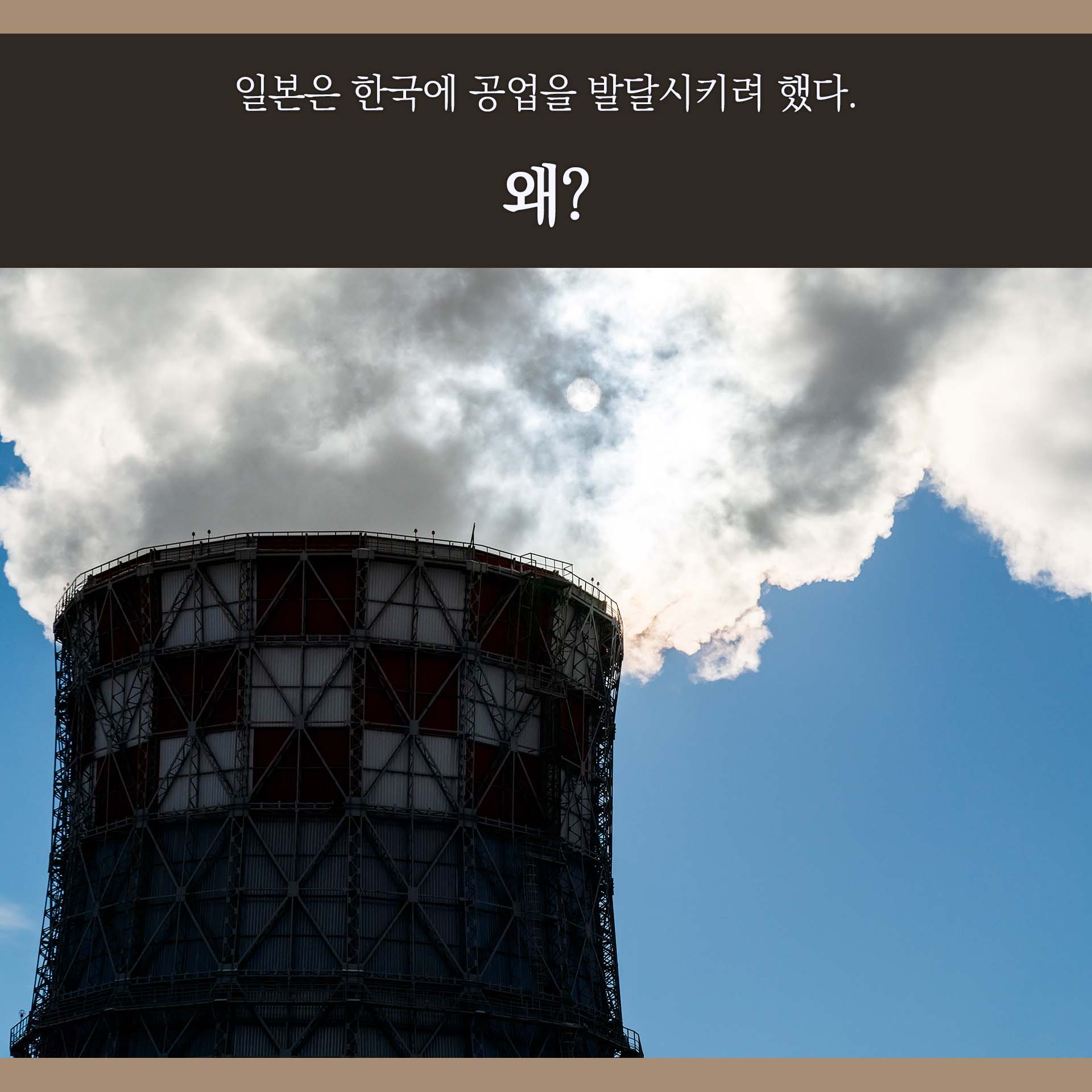 일본은 한국에 공업을 발달시키려 했다. 왜?