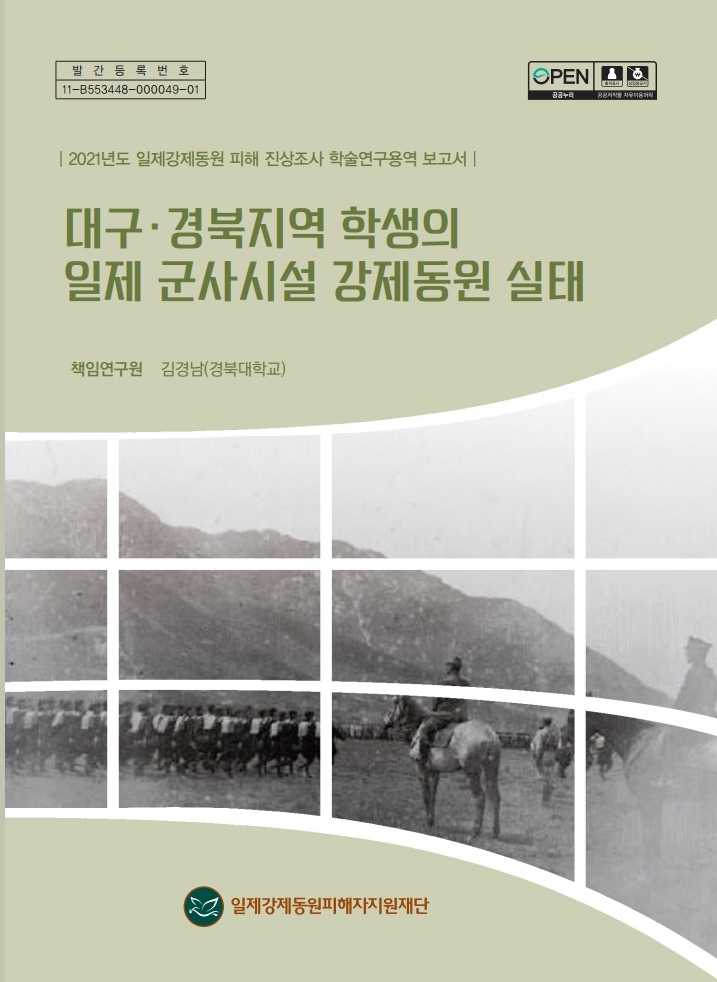 (표지) 대구경북지역 학생의 일제 군사시설 강제동원 실태.pdf_page_001