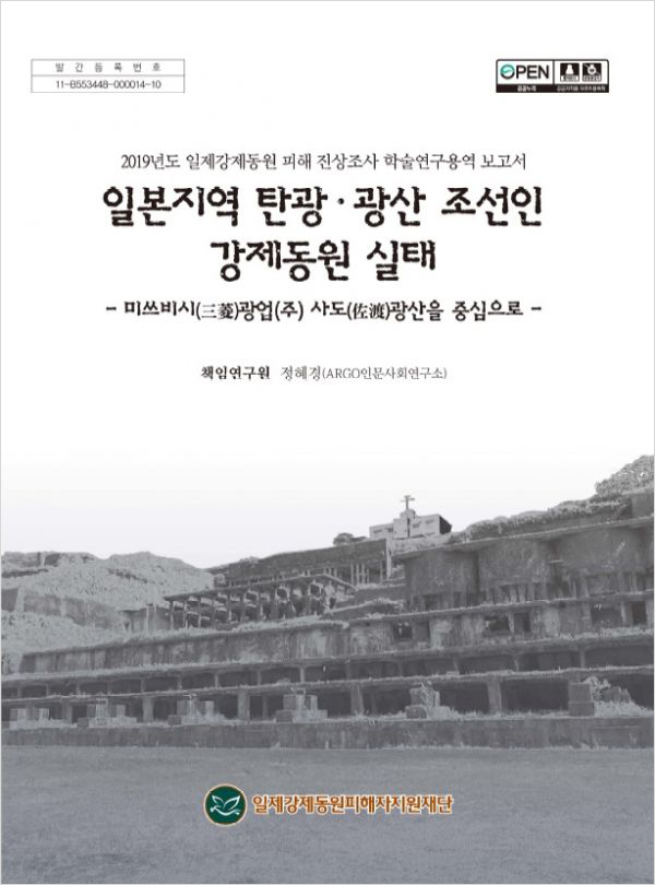 일본지역 탄광광산 조선인 강제동원 실태-미쓰비시 광업(주)사도광산을 중심으로