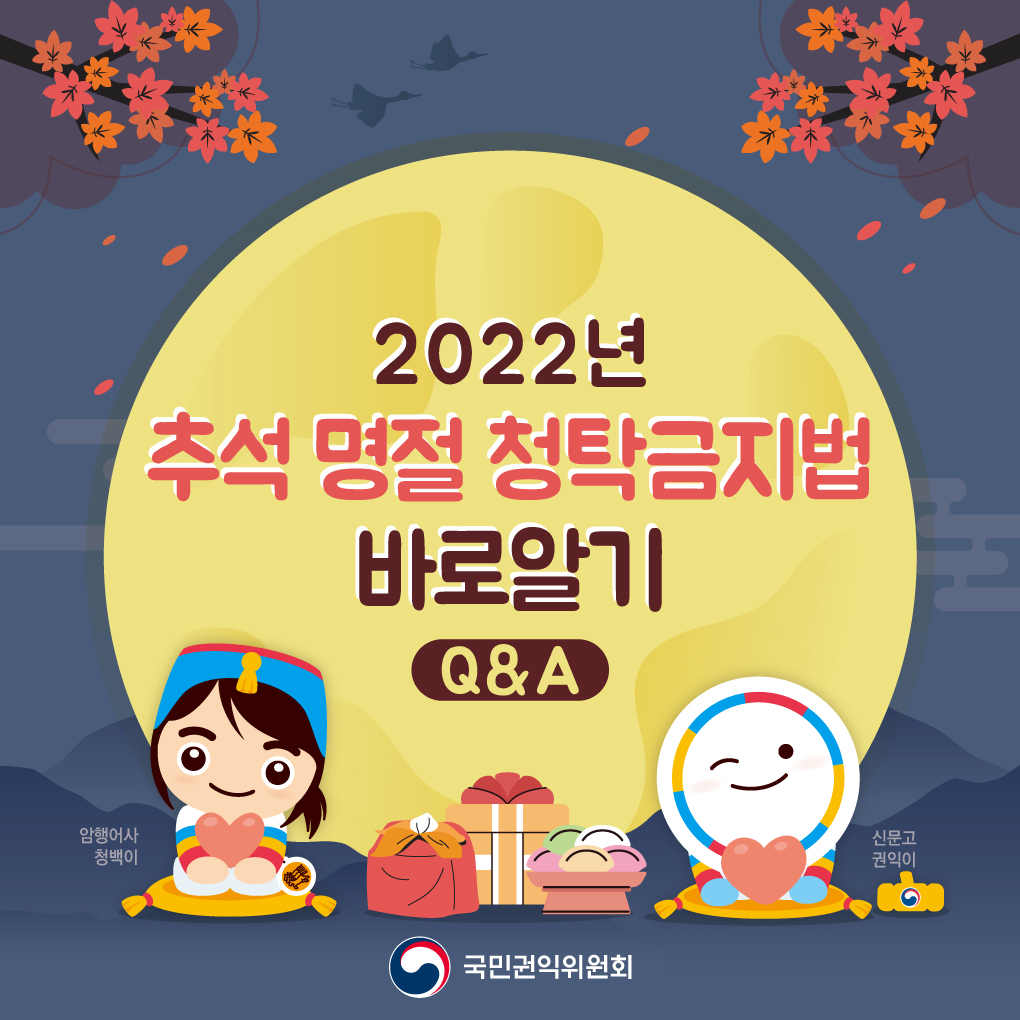 2022년 추석 명절 청탁금지법 바로알기