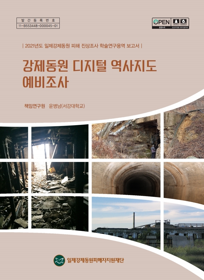 (표지) 강제동원 디지털 역사지도 예비조사.pdf_page_01