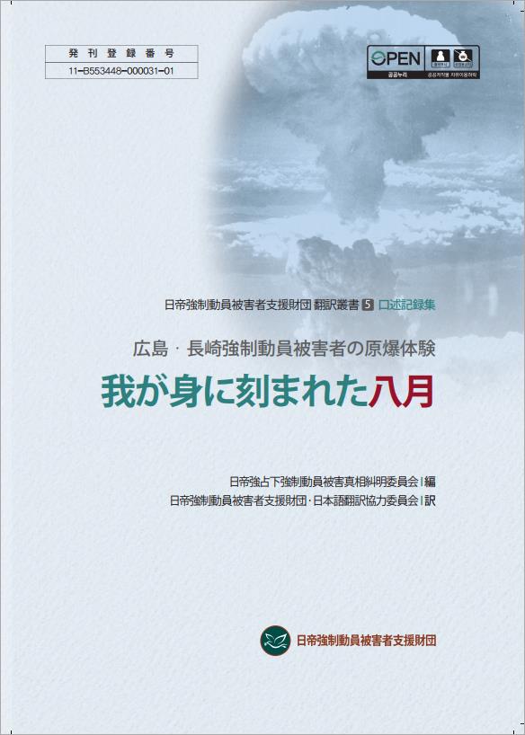 일제강제동원피해자지원재단.2020.(구술기록집)내 몸에 새겨진 8월 - 히로시마, 나가사키 강제동원 피해자의 원폭체험(일본어판)_Image