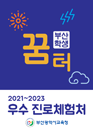 2021~2023 우수 진로체험처