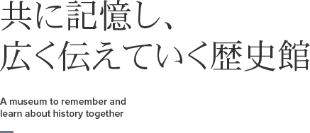 함께 기억하고, 널리 알리는 역사관 National History Museum of Forced Mobilization under Japanese Occupation