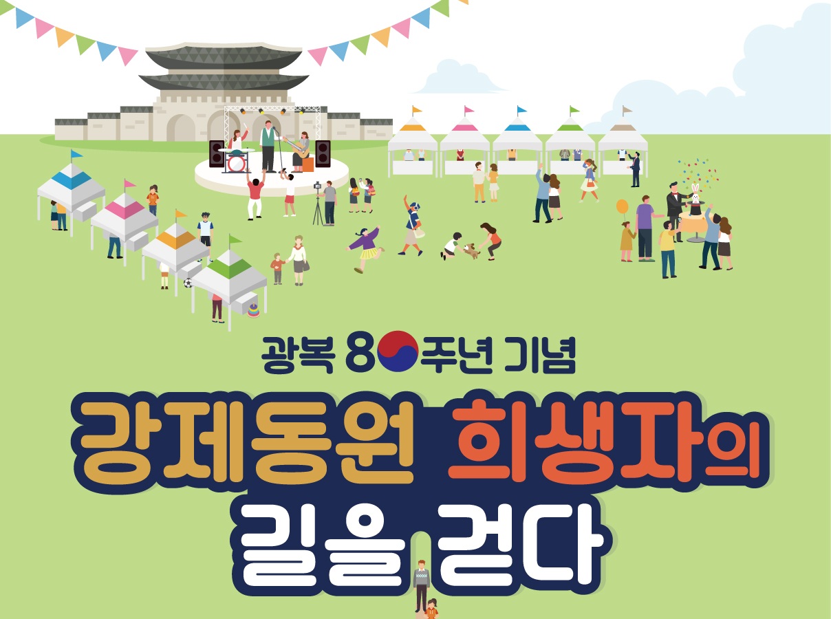 광복 80주년 기념 강제동원 희생자의 길을 걷다
