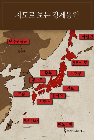 지도로 보는 강제동원:만주관동군, 사할린, 홋카이도, 토호쿠, 주부, 간토, 주고쿠, 간사이, 시코쿠, 큐슈, 오키나와, 이오지마